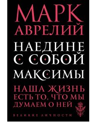 Наедине с собой. Максимы