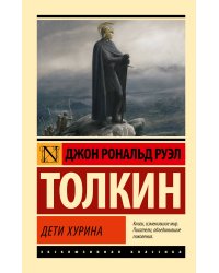 Дети Хурина