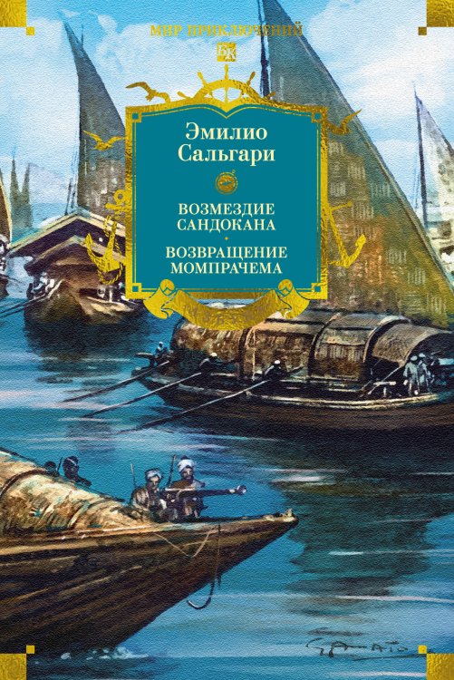 Обложка книги «Сандокан. Возмездие Сандокана. Возвращение Момпрачема» — Сальгари Эмилио, ISBN 9785389320093
