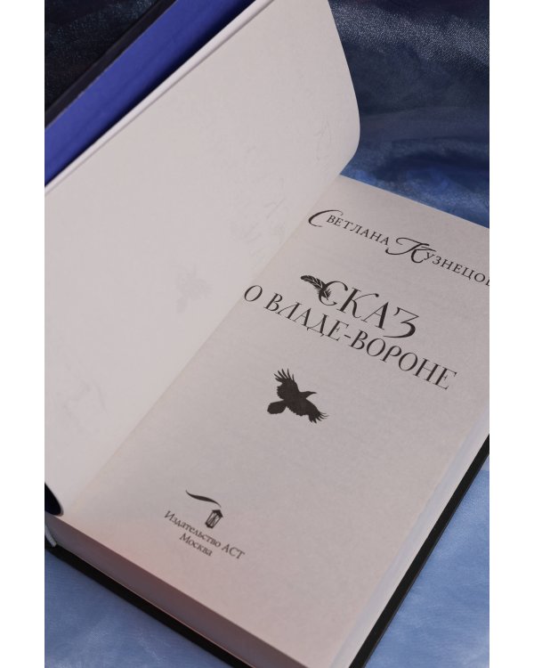 Сказ о Владе-вороне