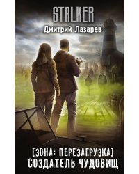 Зона: перезагрузка. Создатель чудовищ