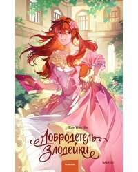 Добродетель злодейки. Том 2
