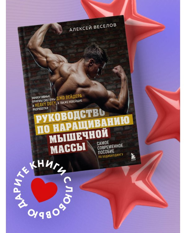 Руководство по наращиванию мышечной массы