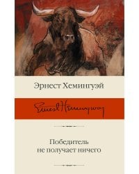 Победитель не получает ничего