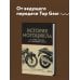 Подарочные издания. Спорт История мотоцикла. От первой модели до спортивных байков(2-е издание)