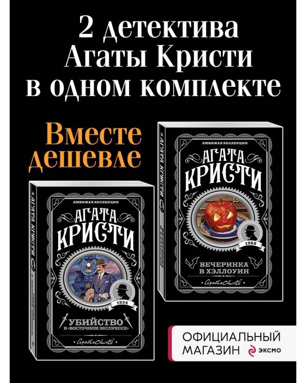 Вечеринка в Хэллоуин. Убийство в "Восточном экспрессе". Комплект