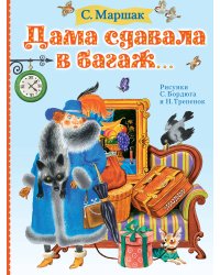 Дама сдавала в багаж...