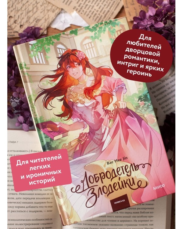 Добродетель злодейки. Том 2