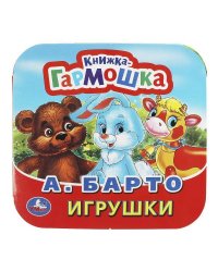 Игрушки. А. Барто. Книжка-гармошка. Формат: 135х130мм. Объем: 10 картонных страниц. Умка в кор.100шт