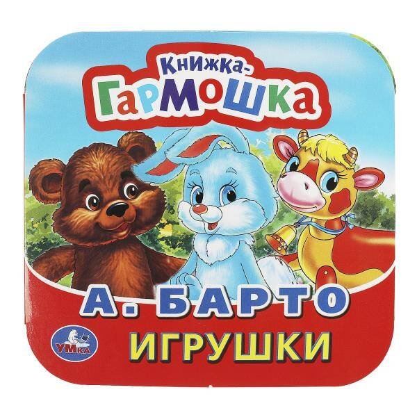 Книжка-гармошка (Умка) Игрушки. А. Барто. Книжка-гармошка. Формат: 135х130мм. Объем: 10 картонных страниц. Умка в кор.100шт