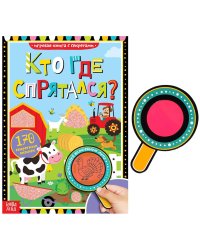 Книга с секретами «Кто где спрятался», 16 стр.