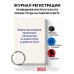 Нормативная литература. Журналы учета и регистрации Журнал регистрации проведения инструктажа по охране труда на рабочем месте