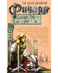 Ричард Длинные Руки - граф
