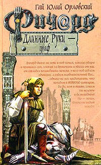 Обложка книги «Ричард Длинные Руки - граф» — Орловский Гай Юлий, ISBN 9785699129973