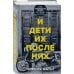 И дети их после них