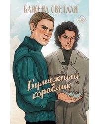 Бумажный кораблик