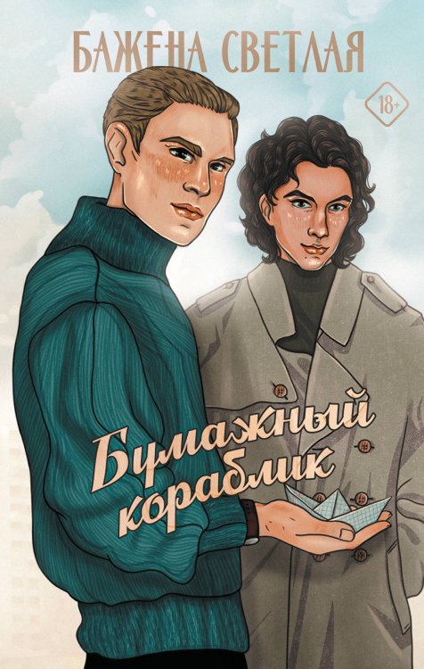 Другая любовь Бумажный кораблик