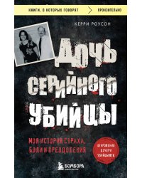 Дочь серийного убийцы. Моя история страха, боли и преодоления