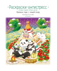 Времена года с семьей панд. Раскраски-антистресс, которые подарят теплые чувства