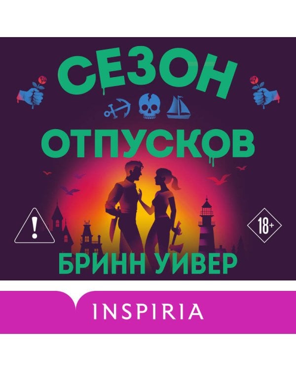 Сезон отпусков