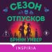 Сезон отпусков