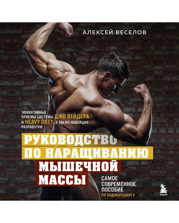 Руководство по наращиванию мышечной массы