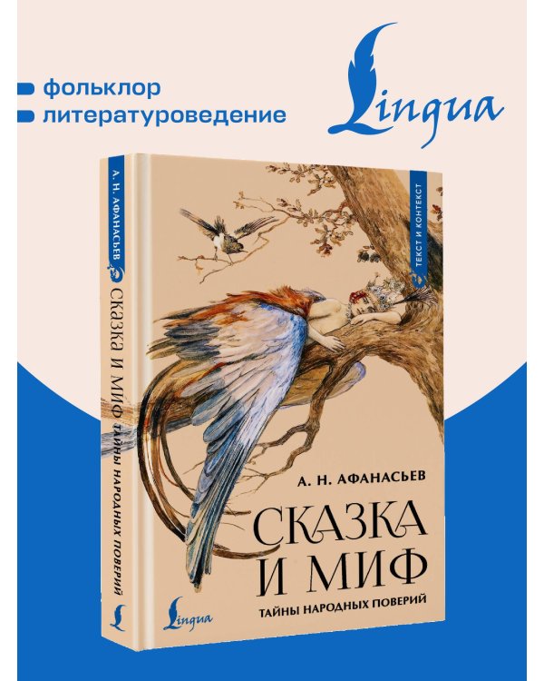 Сказка и миф: тайны народных поверий