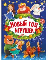 НГ ЦК. НОВЫЙ ГОД ИГРУШЕК
