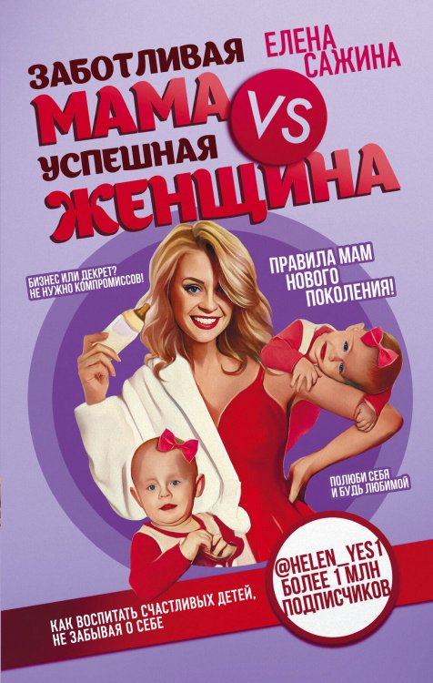 Мамы-блогеры. Советы по воспитанию Заботливая мама VS Успешная женщина. Правила мам нового поколения