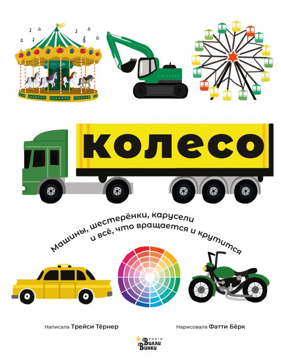 Про историю в картинках Колесо. Машины, шестерёнки, карусели и всё, что вращается и крутится