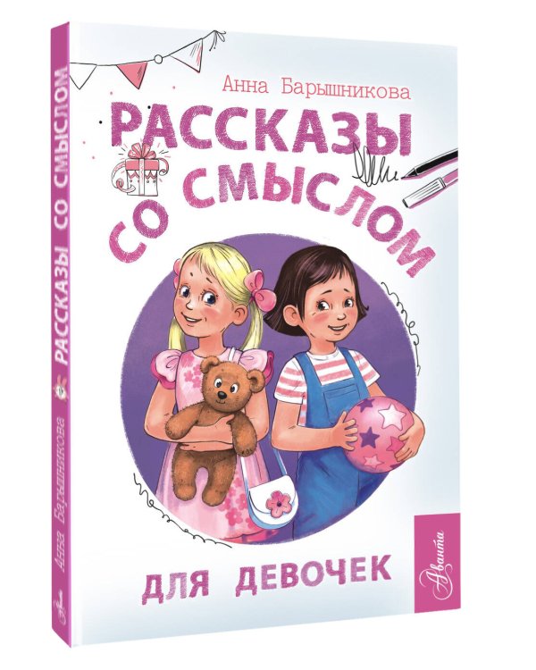 Рассказы со смыслом. Для девочек¶