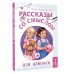 Рассказы со смыслом. Для девочек¶