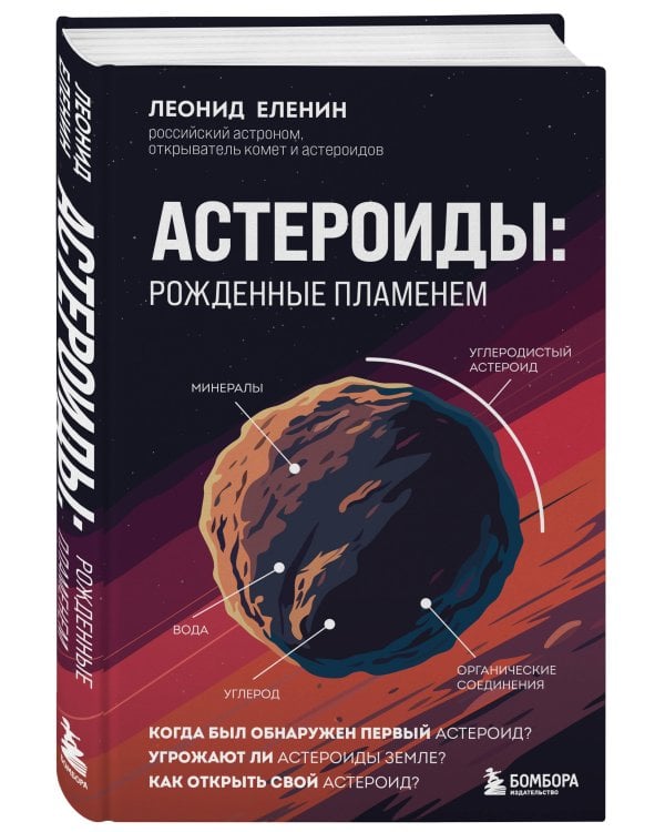 Астероиды: рожденные пламенем