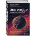 Астероиды: рожденные пламенем