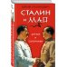 Сталин и Мао. Друзья и соперники