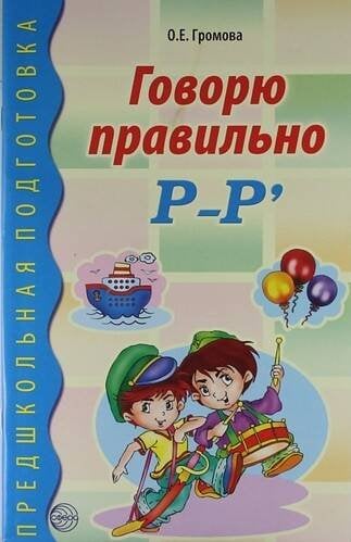 Говорю правильно Р-Рь. Дидактический материал для работы с детьми дошкольного и младшего школьного возраста. Соответствует ФГОС ДО