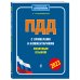 ПДД с примерами и комментариями понятным языком (ред. 2023 г.)