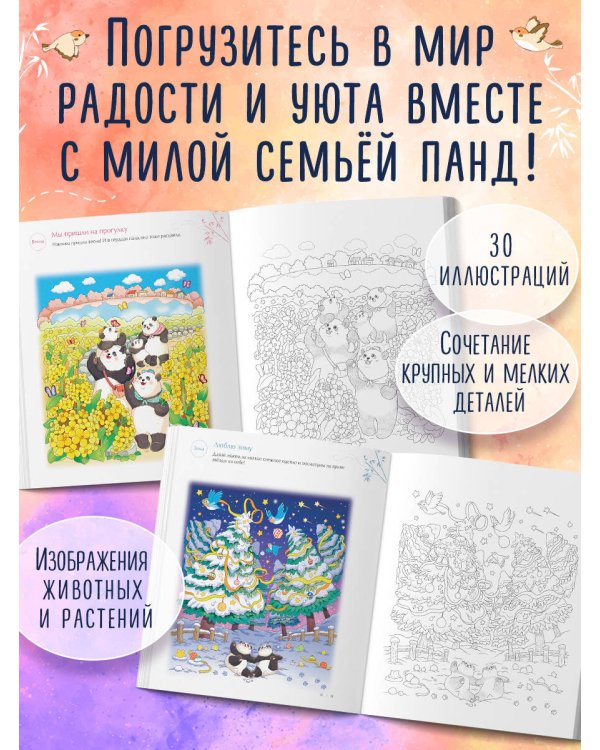 Времена года с семьей панд. Раскраски-антистресс, которые подарят теплые чувства