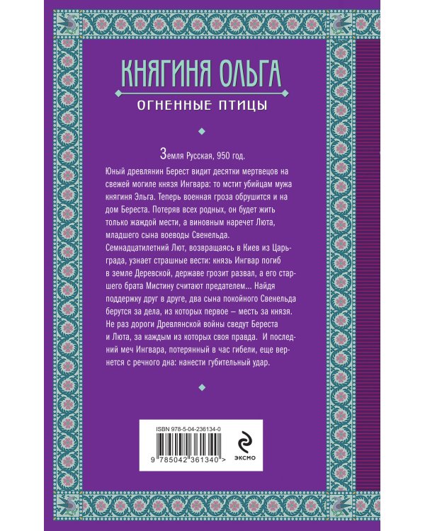 Княгиня Ольга. Огненные птицы