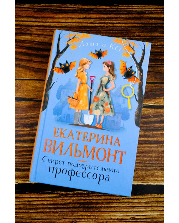 Секрет подозрительного профессора