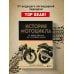 Подарочные издания. Спорт История мотоцикла. От первой модели до спортивных байков(2-е издание)