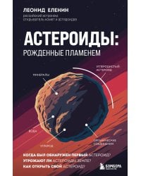 Астероиды: рожденные пламенем