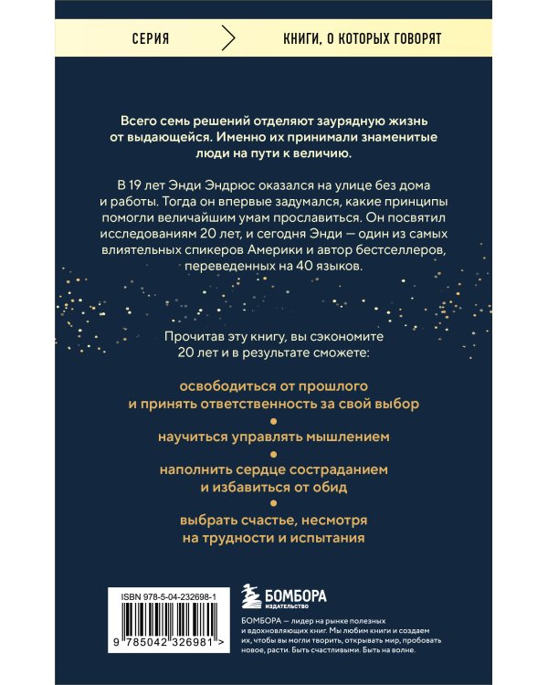 Все великие люди думают одинаково. Как превратить заурядную жизнь в выдающуюся