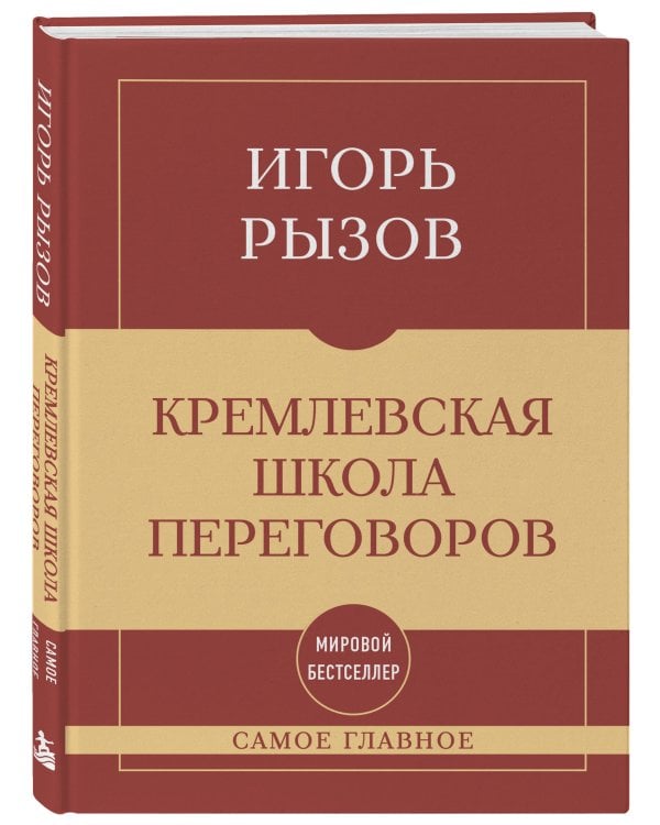Дополнительное изображение книги «Самое главное. Кремлевская школа переговоров»