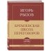 Дополнительное изображение книги «Самое главное. Кремлевская школа переговоров»