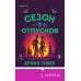 Сезон отпусков