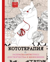 Кототерапия. Раскраска-антистресс для взрослых