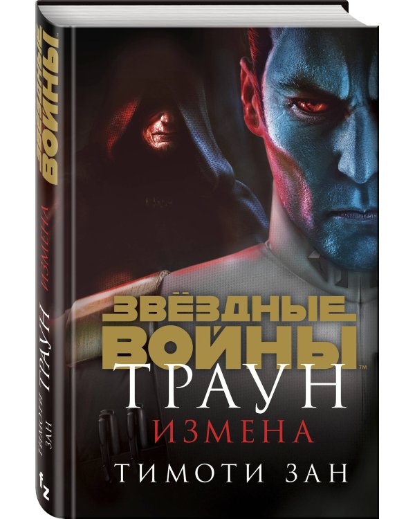 Звёздные войны: Траун. Измена