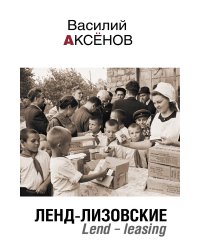 Ленд-лизовские. Lend-leasing