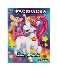Единорожки. Раскраска. 214х290  мм. Скрепка. 16 стр. Умка в кор.50шт